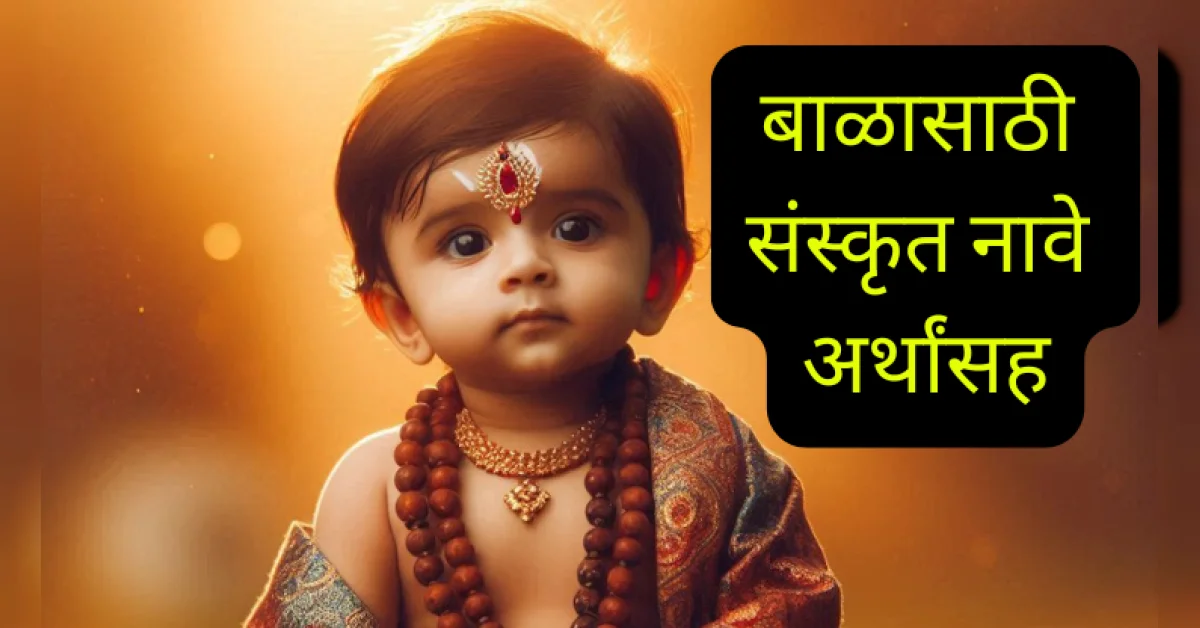 800+ भारतीय मुलांसाठी संस्कृत नावे अर्थांसह - Unique Sanskrit Names For ...