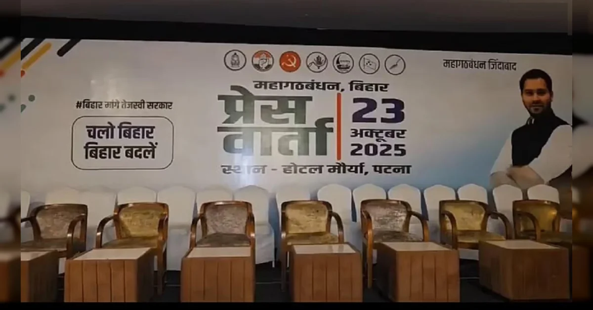 கூட்டணி கட்சிகளின் செய்தியாளர் சந்திப்பு.. ஆனால் தேஜஸ்வி படம் மட்டும்.. பாஜக கிண்டல்..!