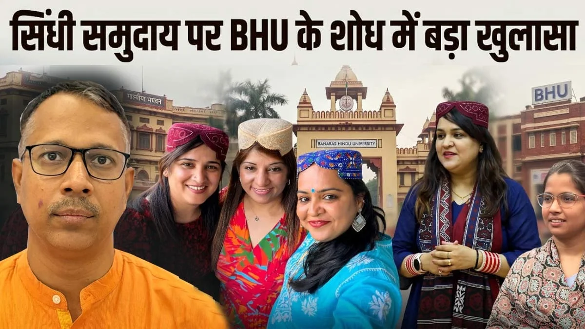 5 हजार साल पुरानी सिंधु घाटी सभ्यता से जुड़ा है सिंधी समुदाय का DNA, BHU के शोध में बड़ा खुलासा, भारत-पाकिस्तान के सिंधी के बीच मजबूत जेनेटिक संबंध