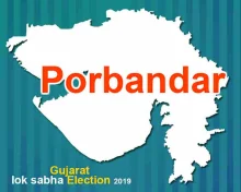 પોરબંદર લોકસભા ચૂંટણી 2019 Live