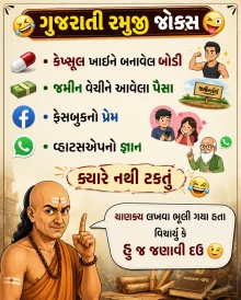 ગુજરાતી જોક્સ - કેપ્સૂલ ખાઈને બનાવેલ બોડી