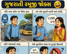 ગુજરાતી રમુજી જોક્સ - આ જોક વાંચીને હાસ્ય રોકી નહીં શકો, પતિની ચાલાકી જોઈ લો
