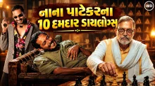 નાના પાટેકરના 10 દમદાર ડાયલોગ્સ, સિનેમા જગતમાં રહેશે અમર, થિયેટર્સમાં ખૂબ વાગી હતી સીટીઓ નાના પાટેકરના 10 દમદાર ડાયલોગ્સ, સિનેમા જગતમાં રહેશે અમર, થિયેટર્સમાં ખૂબ વાગી હતી સીટીઓ