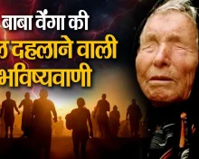Baba vanga prediction: बाबा वेंगा की कम उम्र में मौत की भविष्यवाणी से थर्राई दुनिया, जानिए कितना नजदीक है डरावना समय