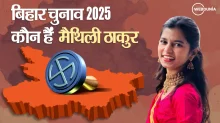 Bihar election 2025: कौन हैं मैथिली ठाकुर? जानिए बिहार चुनाव के गलियारों में क्यों हो रही इस नाम पर चर्चा