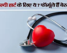 ये है अचानक हार्ट अटैक से बचने का 7-स्टेप फॉर्मूला, जानिए अपने दिल का ख्याल रखने के सात 'गोल्डन रूल्स'