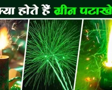 Diwali 2025: क्या होते हैं ग्रीन पटाखे? पर्यावरण की दृष्टि से समझिए कैसे सामान्य पटाखों से हैं अलग