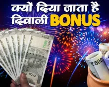 कैसे हुई दिवाली बोनस की शुरुआत, जानिए परंपरा से कानूनी अधिकार तक पूरी कहानी
