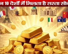 Cheapest gold in world: ये हैं दुनिया के वो 10 देश, जहां भारत से सस्ता मिलता है सोना! घूमने जाएं तो लाना न भूलें