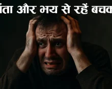 इन 10 नकारात्मक विचारों से होते हैं 10 भयंकर रोग