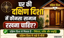 दक्षिण दिशा से जुड़ी ये गलतियां बना सकती हैं कंगाल, जानिए क्या रखें और क्या नहीं