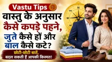 Vastu Lifestyle Tips: वास्तु के अनुसार कपड़े, जूते और हेयरकट चुनें, बदल सकती है किस्मत