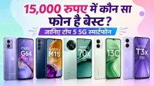 15,000 रुपए में कौन सा फोन है बेस्ट? जानिए टॉप 5 5G स्मार्टफोन