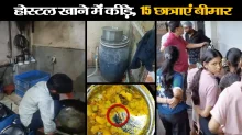 इंदौर में दूषित खाने से 15 छात्राएं बीमार, हॉस्टल मेस के खाने में इल्‍ली और कीड़े निकले, शिकायत के बाद मेस बंद
