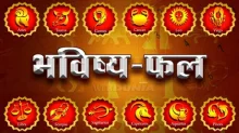 दैनिक राशीफल 13.06.2026 दैनिक राशीफल 13.06.2026
