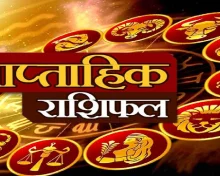 साप्ताहिक राशीभविष्य २ ऑगस्ट ते ८ ऑगस्ट २०२६