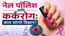 तुमचे आवडते नेल पॉलिश खरोखरच कर्करोगास कारणीभूत ठरू शकते? जाणून घ्या सत्य तुमचे आवडते नेल पॉलिश खरोखरच कर्करोगास कारणीभूत ठरू शकते? जाणून घ्या सत्य