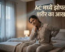 AC ची थंड हवा आणि सांधेदुखी; काय आहे यामागचे नेमके कारण? जाणून घ्या डॉक्टरांचा सल्ला