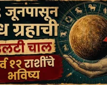 बुध ग्रहाची वक्री चाल सुरू! २९ जूनपासून 'या' राशींचे भाग्य उजळणार, तर कोणाला राहावे लागेल सावध?