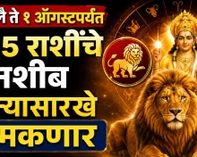 १ ऑगस्टपर्यंत सिंह राशीत शुक्र: या ५ राशींवर बरसणार नशिबाची कृपा