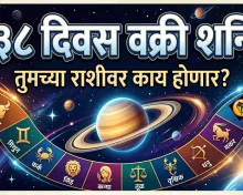 शनिची उलटी चाल! सलग १३८ दिवस या राशींना राहावे लागेल सतर्क!; तुमच्या राशीवर काय होणार परिणाम?