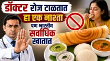 भारतीयांचा आवडता नाश्ता, पण डॉक्टर का देतात टाळण्याचा सल्ला जाणून घ्या भारतीयांचा आवडता नाश्ता, पण डॉक्टर का देतात टाळण्याचा सल्ला जाणून घ्या