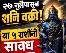 २७ जुलैपासून शनि वक्री होणार: ११ डिसेंबरपर्यंत या ५ राशींच्या अडचणी वाढू शकतात