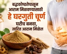 पोट साफ होत नाही? घरच्या घरी बनवा हे सोपे चूर्ण आणि मिळवा आराम