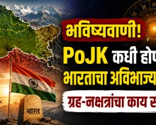 भविष्यवाणी: पाकव्याप्त काश्मीर लवकरच भारताचा भाग बनेल ? ग्रहांची स्थिती काय संकेत देते?
