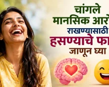 चांगले मानसिक आरोग्य राखण्यासाठी हसण्याचे फायदे जाणून घ्या