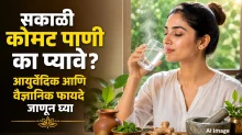 सकाळी कोमट पाणी का प्यावे? आयुर्वेदिक आणि वैज्ञानिक फायदे जाणून घ्या