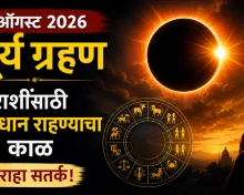 १२ ऑगस्ट २०२६ रोजीचे सूर्यग्रहण: या ५ राशींना अडचणींचा सामना करावा लागू शकतो, सावध रहा