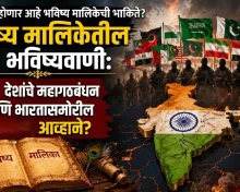 भविष्य मालिकेची भाकिते खरी ठरणार? १३ मुस्लिम देशांचा गट आणि भारतावरील हल्ल्याच्या दाव्यामागचे सत्य