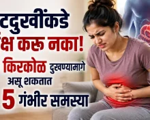 पोटदुखीकडे दुर्लक्ष करू नका! किरकोळ वाटणाऱ्या दुखण्यामागे असू शकतात या ५ गंभीर समस्या