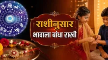 रक्षाबंधन २०२६: भावाच्या राशीच्या स्वामी ग्रहाला अनुकूल रंगाची राखी बांधा रक्षाबंधन २०२६: भावाच्या राशीच्या स्वामी ग्रहाला अनुकूल रंगाची राखी बांधा