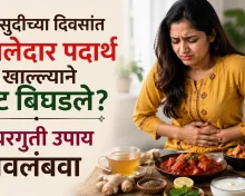 सणासुदीत मसालेदार पदार्थ खाल्ल्याने पोट बिघडलंय? ‘हे’ घरगुती उपाय देतील झटपट आराम