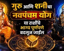 Navpancham Rajyog 2026 गुरु आणि शनि यांच्यात 'नवपंचम राजयोग': ५ राशींसाठी भाग्योदयाचा काळ