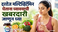 दररोज मल्टिव्हिटॅमिन घेताय? ‘या’ गोष्टींची काळजी घ्या, अन्यथा होऊ शकते नुकसान दररोज मल्टिव्हिटॅमिन घेताय? ‘या’ गोष्टींची काळजी घ्या, अन्यथा होऊ शकते नुकसान