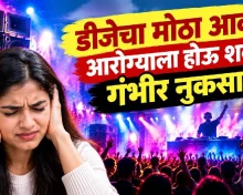 डीजेच्या मोठ्या आवाजाचा आरोग्यावर गंभीर परिणाम! या ५ समस्या होऊ शकतात, वेळीच घ्या काळजी
