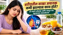 शरीरातील साखर अचानक कमी झाल्यास काय होते? ही लक्षणे ओळखा आणि जाणून घ्या महत्त्वाच्या उपाययोजना शरीरातील साखर अचानक कमी झाल्यास काय होते? ही लक्षणे ओळखा आणि जाणून घ्या महत्त्वाच्या उपाययोजना