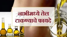 नाभीला तेल लावण्याचे ५ फायदे; त्वचा आणि आरोग्यासाठी किती उपयुक्त? जाणून घ्या