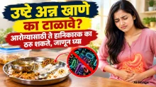 उष्टे अन्न खाणे का टाळावे? आरोग्यासाठी ते हानिकारक का ठरू शकते, जाणून घ्या