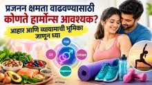 प्रजनन क्षमता वाढवण्यासाठी कोणते हार्मोन्स आवश्यक? आहार आणि व्यायामाची भूमिका जाणून घ्या प्रजनन क्षमता वाढवण्यासाठी कोणते हार्मोन्स आवश्यक? आहार आणि व्यायामाची भूमिका जाणून घ्या