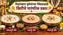 पितृपक्षात खिरीला अत्यंत महत्त्वाचे स्थान! पूर्वजांच्या नैवेद्यासाठी खिरीचे हे प्रकार नक्कीच बनवू शकतात