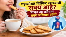 चहासोबत बिस्किट खाण्याची सवय आहे? जाणून घ्या शरीरावर काय परिणाम होतो