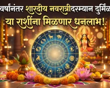 १०० वर्षांनंतर शारदीय नवरात्रीदरम्यान एक दुर्मिळ खगोलीय योग; या ७ राशींना मिळणार धनलाभ!
