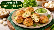 Navratri 2026 विशेष ट्रेंडी, चविष्ट आणि झटपट होणारे 'मखाना-पनीर अप्पे' नक्की ट्राय करा Navratri 2026 विशेष ट्रेंडी, चविष्ट आणि झटपट होणारे 'मखाना-पनीर अप्पे' नक्की ट्राय करा