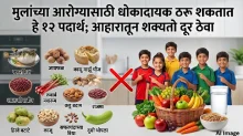 मुलांच्या आरोग्यासाठी धोकादायक ठरू शकतात हे १२ पदार्थ; आहारातून शक्यतो दूर ठेवा मुलांच्या आरोग्यासाठी धोकादायक ठरू शकतात हे १२ पदार्थ; आहारातून शक्यतो दूर ठेवा