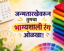 जन्मतारखेवरून जाणून घ्या तुमच्यासाठी कोणता रंग शुभ ठरू शकतो