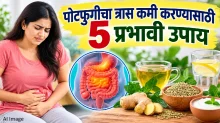 पोटातील गॅस आणि पोटफुगीचा त्रास कमी करण्यासाठी ५ प्रभावी उपाय; जाणून घ्या सोपे मार्ग! पोटातील गॅस आणि पोटफुगीचा त्रास कमी करण्यासाठी ५ प्रभावी उपाय; जाणून घ्या सोपे मार्ग!